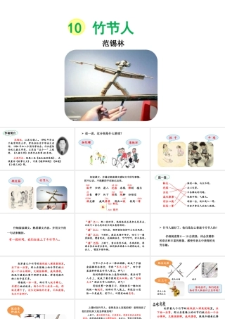 24版人教统编小学六年级上册第三单元10 竹节人 课件