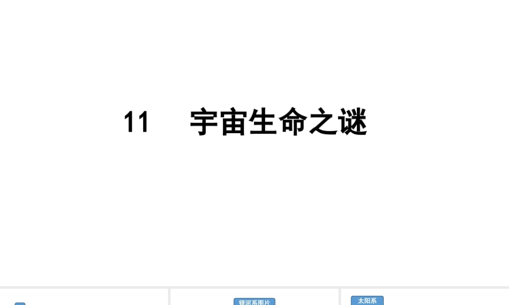 24版人教统编小学六年级上册第三单元11 宇宙生命之谜 课件