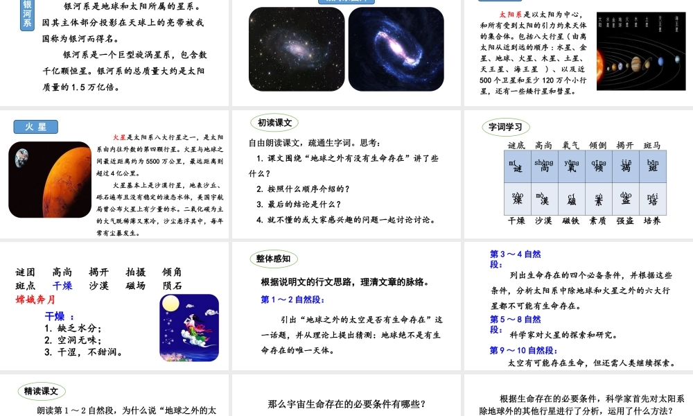 24版人教统编小学六年级上册第三单元11 宇宙生命之谜 课件