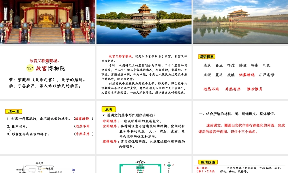 24版人教统编小学六年级上册第三单元12 故宫博物院 课件