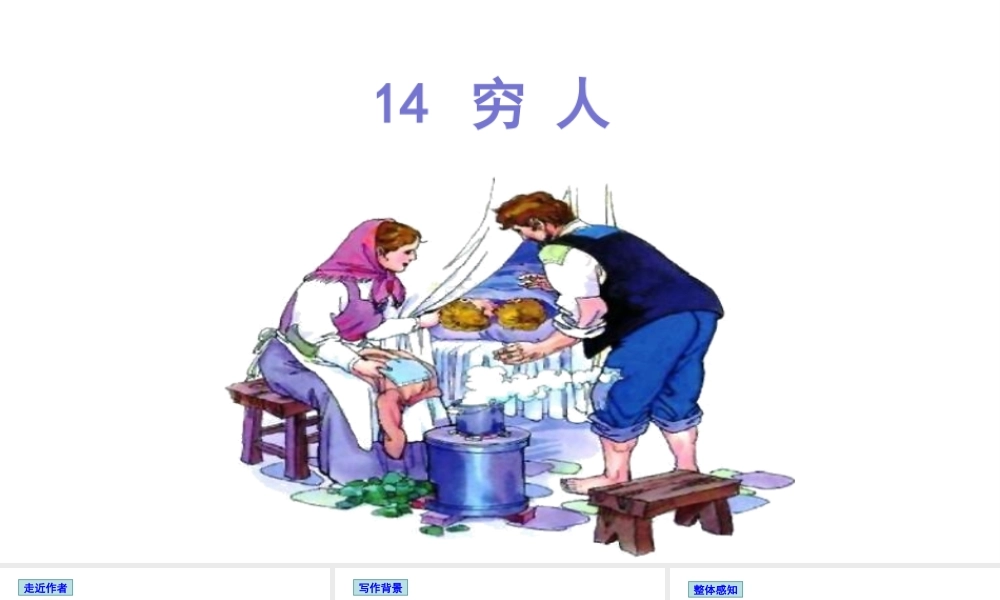 24版人教统编小学六年级上册第四单元14 穷人 课件