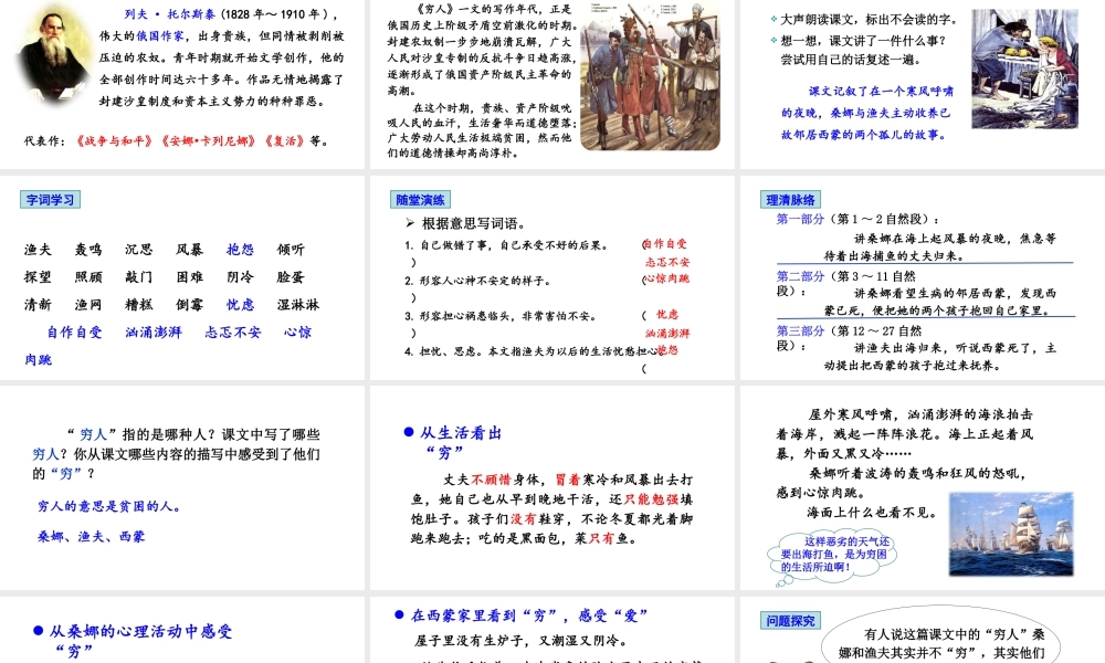 24版人教统编小学六年级上册第四单元14 穷人 课件
