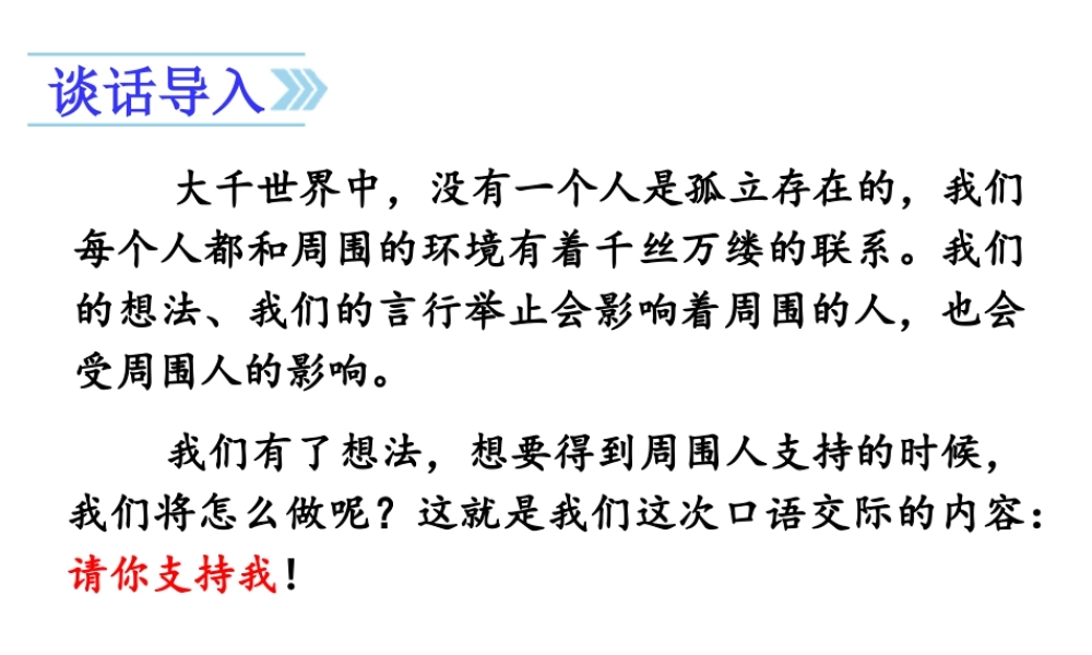 24版人教统编小学六年级上册第四单元口语交际   请你支持我 课件