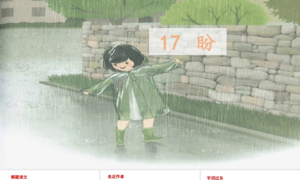 24版人教统编小学六年级上册第五单元17 盼 课件