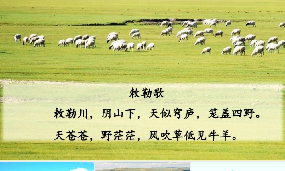 24版人教统编小学六年级上册第一单元1.草原 课件