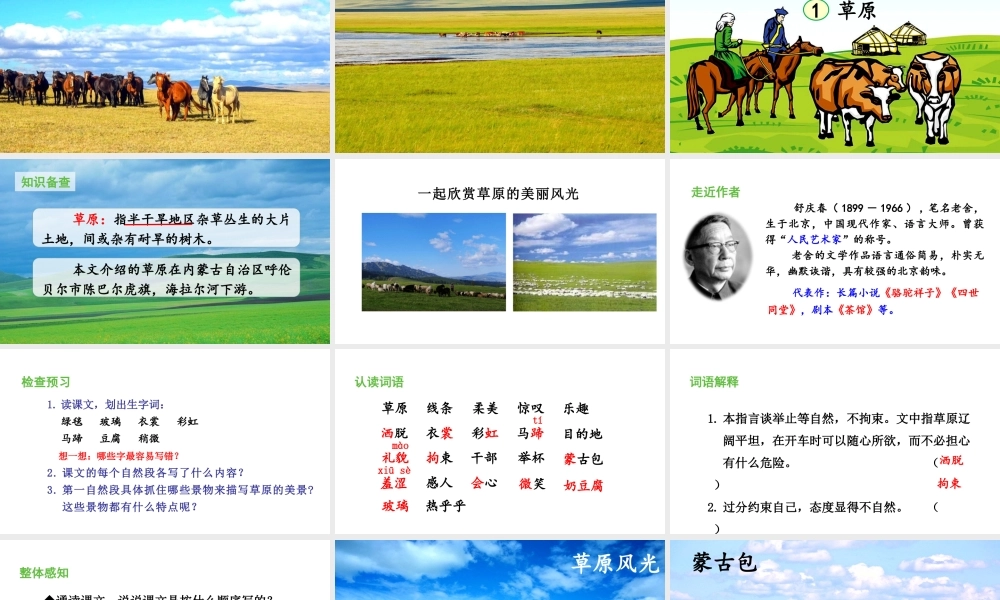 24版人教统编小学六年级上册第一单元1.草原 课件