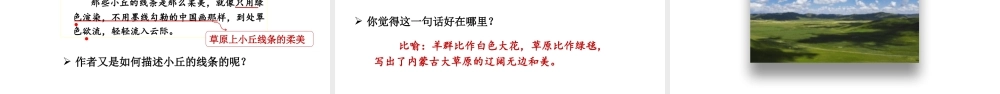 24版人教统编小学六年级上册第一单元1.草原 课件