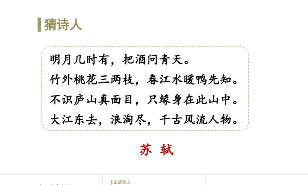 24版人教统编小学六年级上册第一单元3.古诗词三首六月二十七日望湖楼醉书 课件