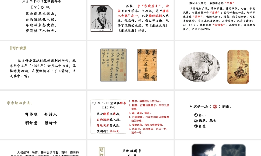 24版人教统编小学六年级上册第一单元3.古诗词三首六月二十七日望湖楼醉书 课件