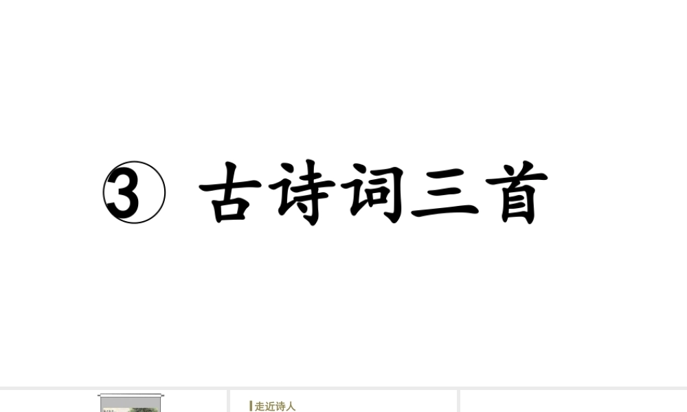 24版人教统编小学六年级上册第一单元3.古诗词三首宿建德江 课件