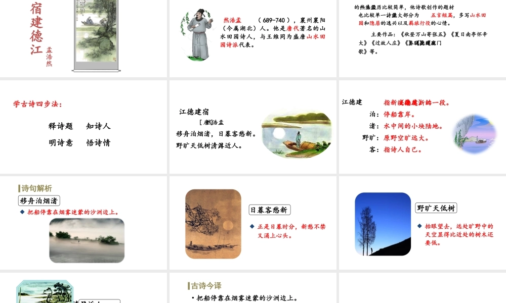 24版人教统编小学六年级上册第一单元3.古诗词三首宿建德江 课件