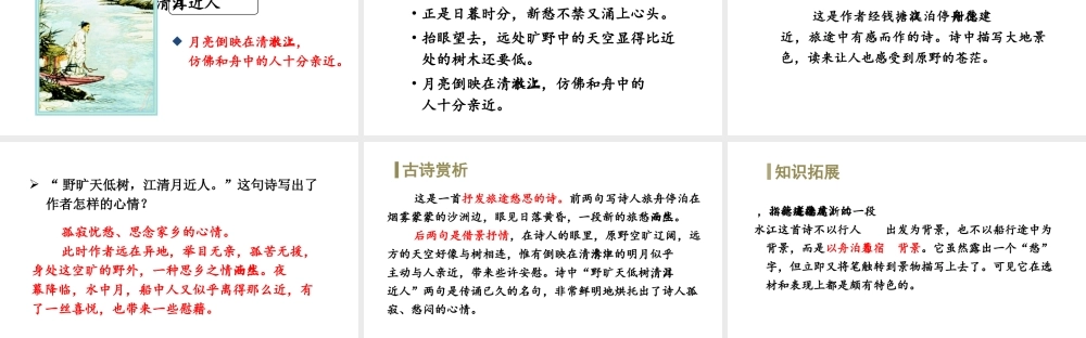 24版人教统编小学六年级上册第一单元3.古诗词三首宿建德江 课件