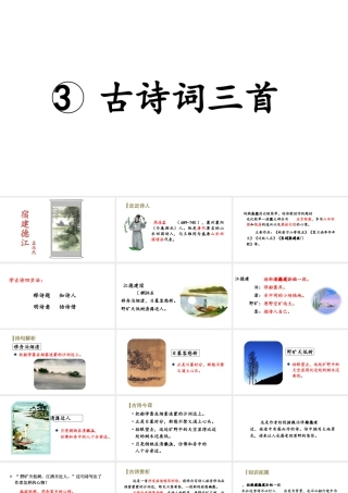 24版人教统编小学六年级上册第一单元3.古诗词三首宿建德江 课件