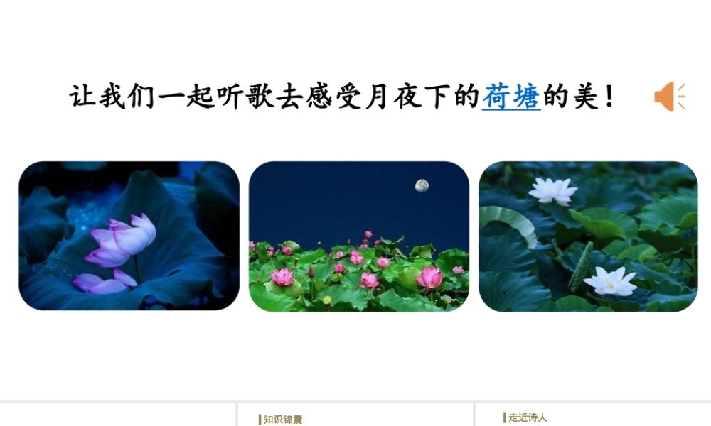 24版人教统编小学六年级上册第一单元3.古诗词三首西江月-夜行黄沙道中 课件