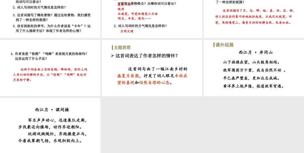 24版人教统编小学六年级上册第一单元3.古诗词三首西江月-夜行黄沙道中 课件