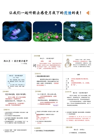 24版人教统编小学六年级上册第一单元3.古诗词三首西江月-夜行黄沙道中 课件