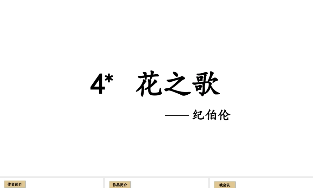 24版人教统编小学六年级上册第一单元4.花之歌 课件