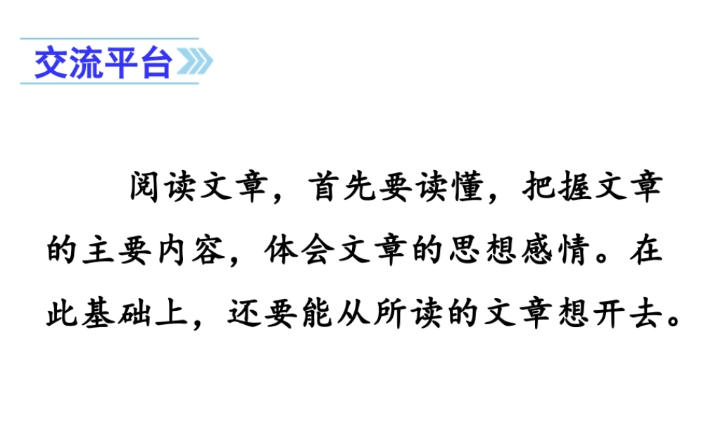 24版人教统编小学六年级上册第一单元语文园地一 课件