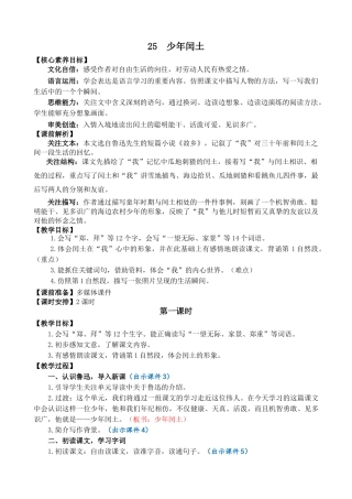 24人教统编版-小学六年级上册第八单元25 少年闰土 教案