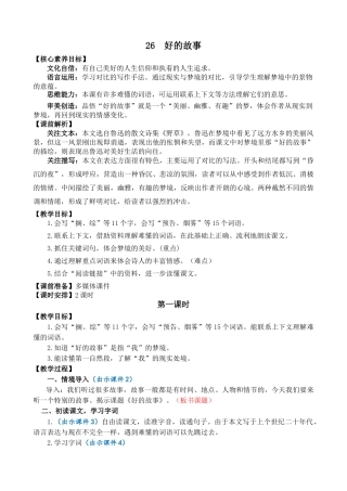 24人教统编版-小学六年级上册第八单元26 好的故事 教案