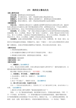 24人教统编版-小学六年级上册第八单元27 我的伯父鲁迅先生 教案