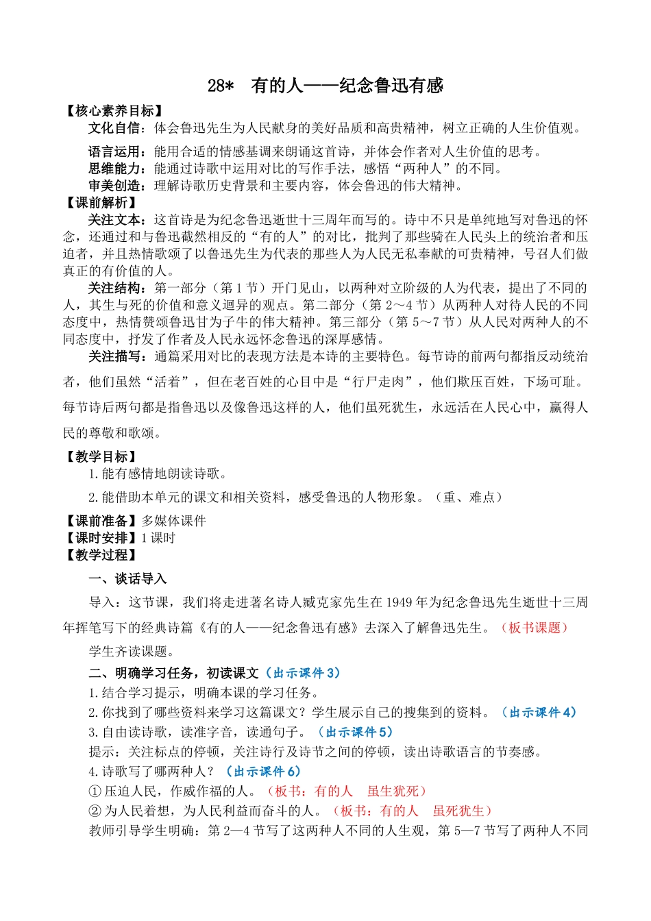 24人教统编版-小学六年级上册第八单元28 有的人——纪念鲁迅有感 教案_第1页