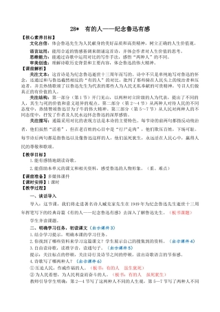 24人教统编版-小学六年级上册第八单元28 有的人——纪念鲁迅有感 教案