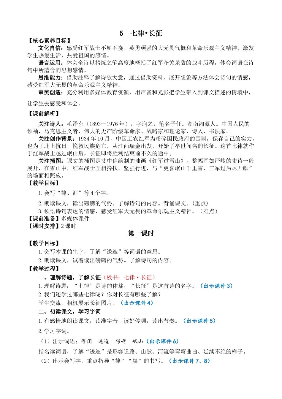 24人教统编版-小学六年级上册第二单元5 七律·长征 教案_第1页