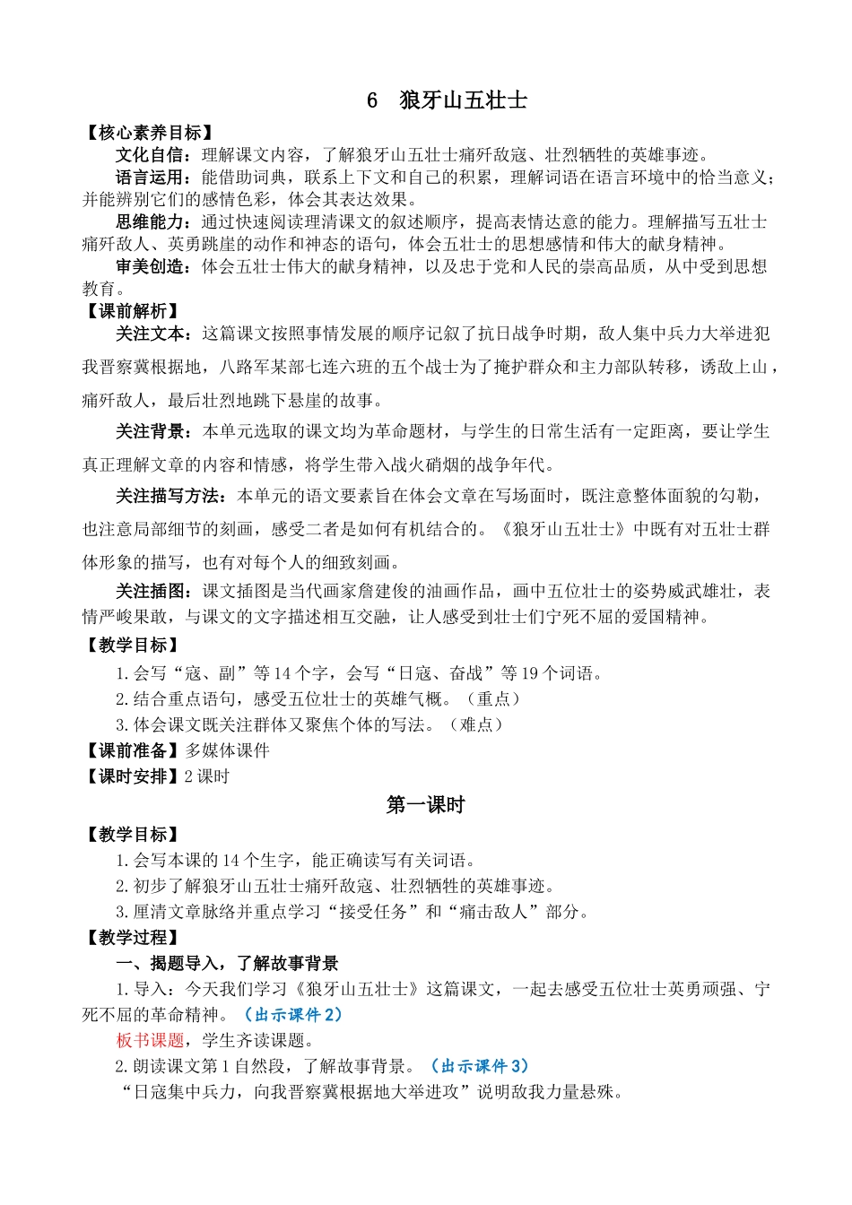 24人教统编版-小学六年级上册第二单元6 狼牙山五壮士 教案_第1页