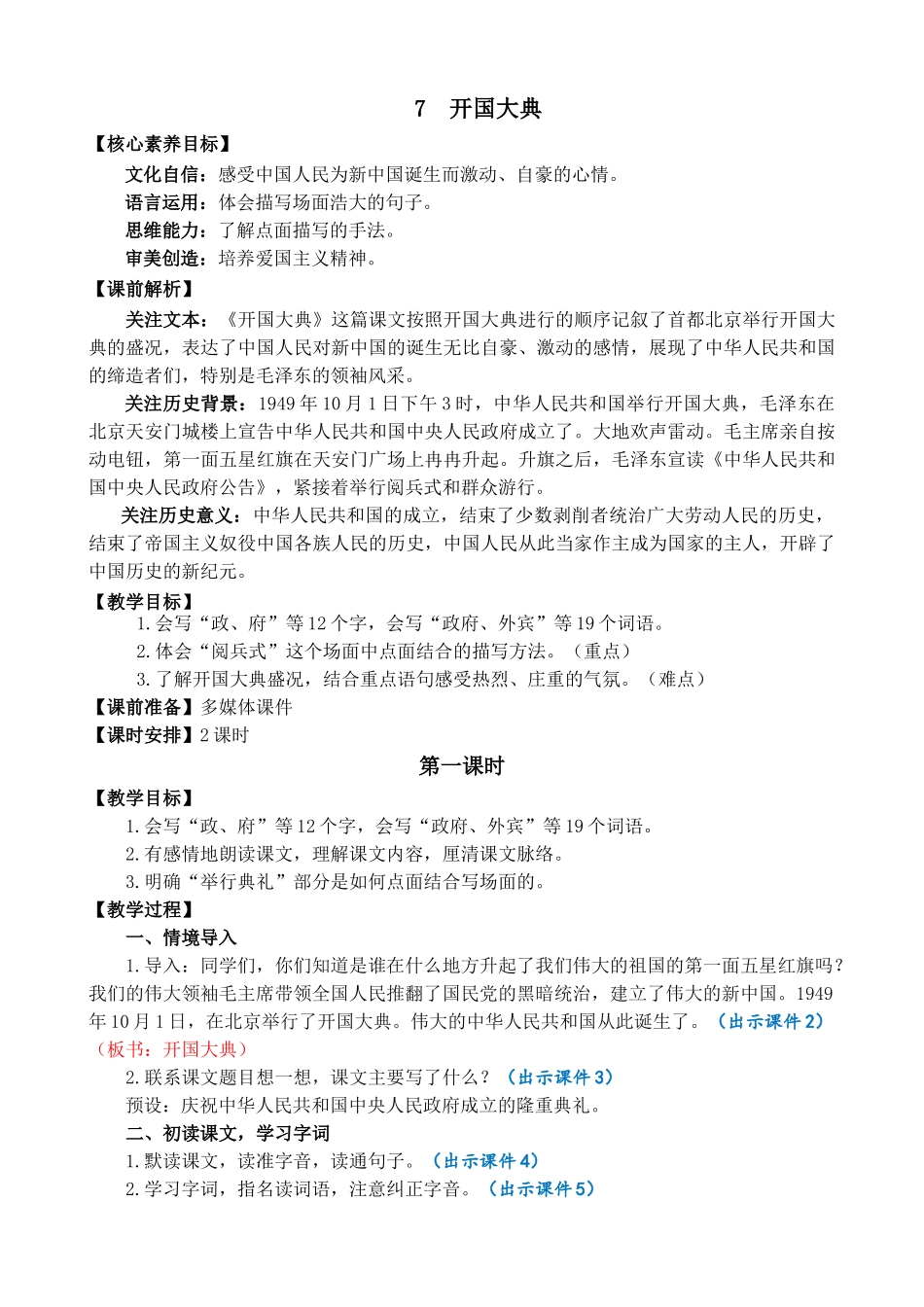 24人教统编版-小学六年级上册第二单元7 开国大典 教案_第1页