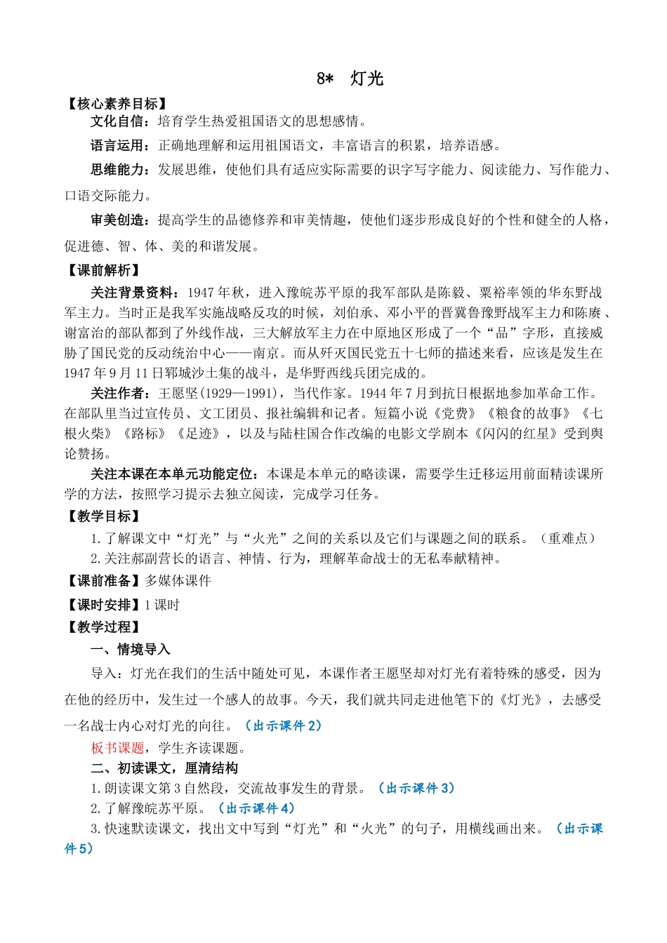 24人教统编版-小学六年级上册第二单元8 灯光 教案_第1页