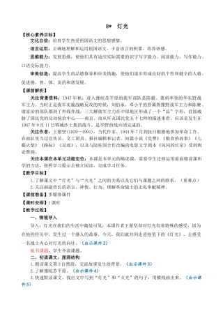 24人教统编版-小学六年级上册第二单元8 灯光 教案