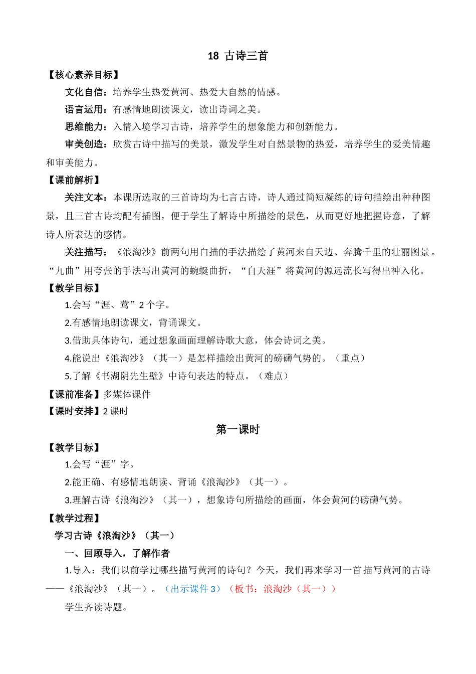 24人教统编版-小学六年级上册第六单元18 古诗三首 教案_第1页