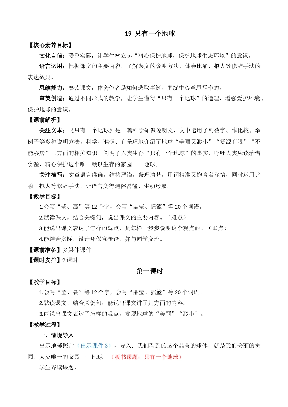 24人教统编版-小学六年级上册第六单元19 只有一个地球 教案_第1页