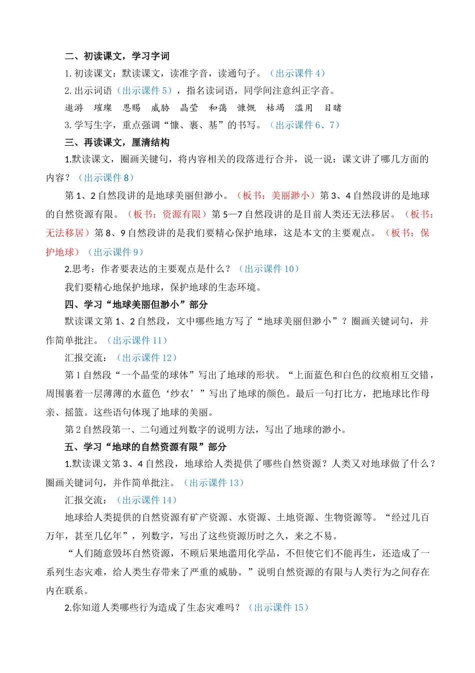 24人教统编版-小学六年级上册第六单元19 只有一个地球 教案_第2页