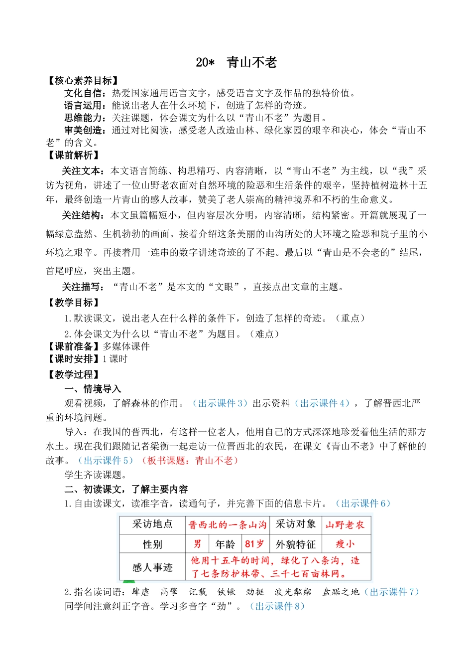 24人教统编版-小学六年级上册第六单元20 青山不老 教案_第1页
