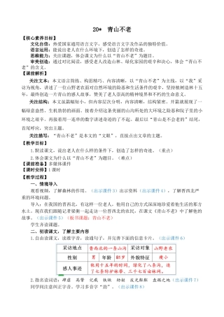 24人教统编版-小学六年级上册第六单元20 青山不老 教案