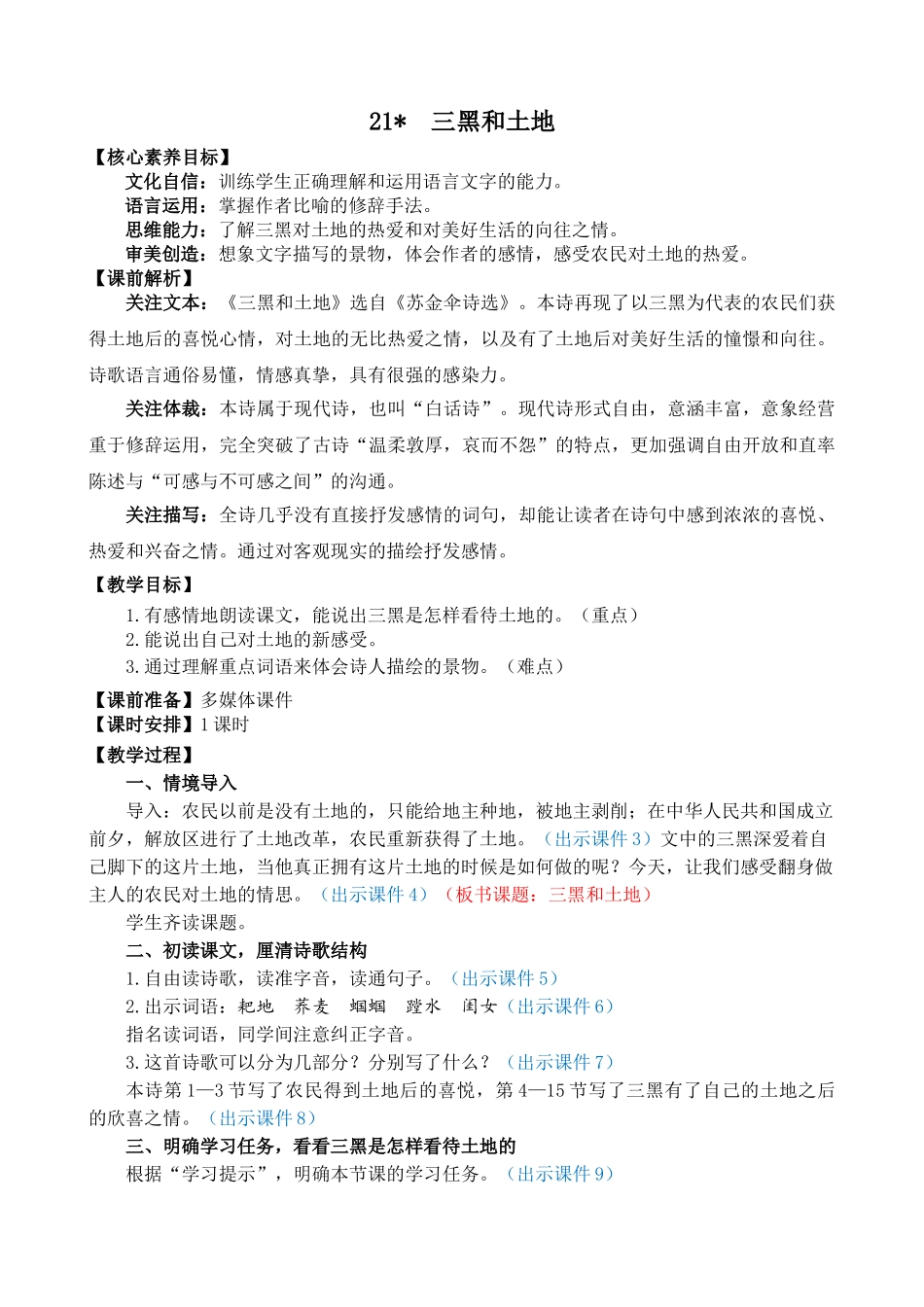 24人教统编版-小学六年级上册第六单元21 三黑和土地 教案_第1页