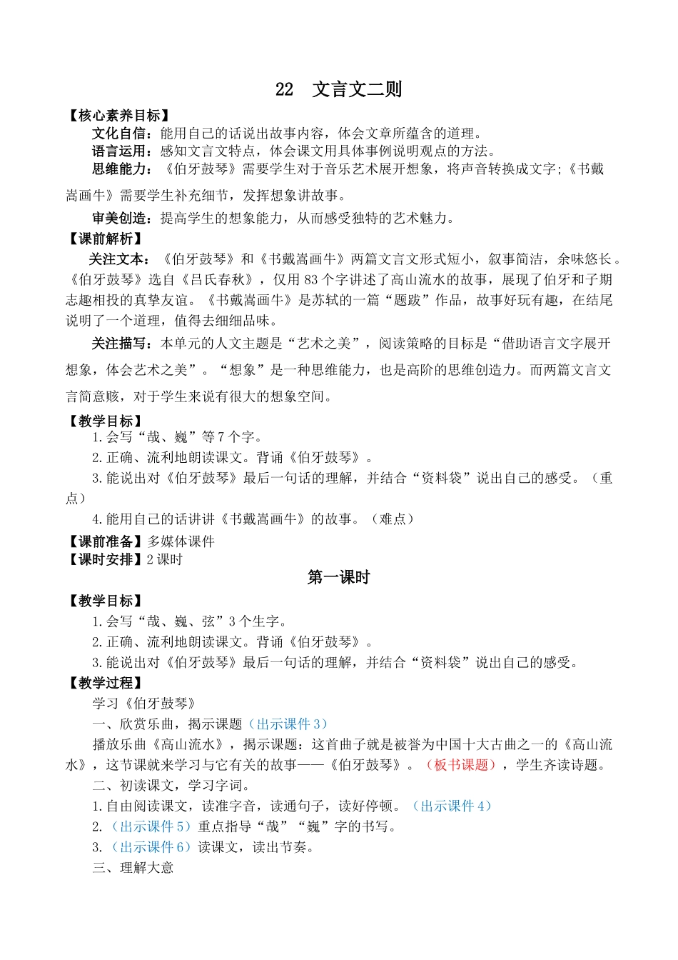 24人教统编版-小学六年级上册第七单元22 文言文二则 教案_第1页