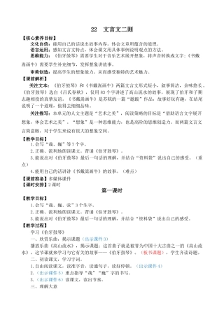 24人教统编版-小学六年级上册第七单元22 文言文二则 教案