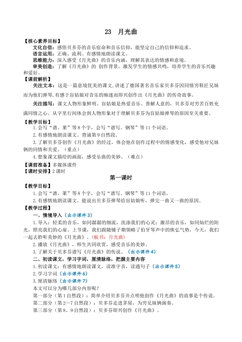 24人教统编版-小学六年级上册第七单元23 月光曲 教案_第1页