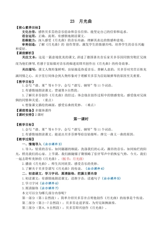 24人教统编版-小学六年级上册第七单元23 月光曲 教案