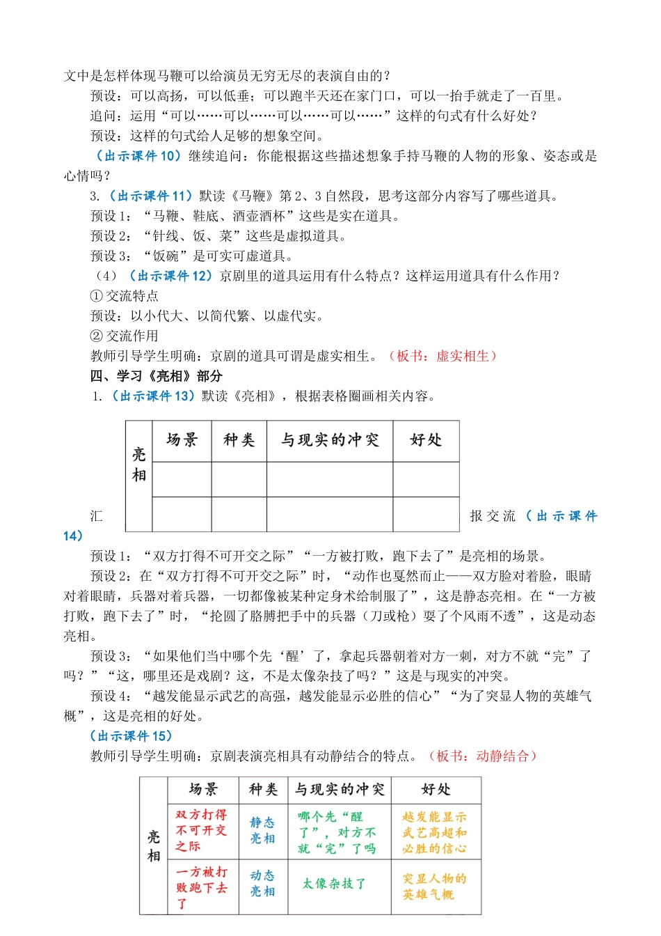 24人教统编版-小学六年级上册第七单元24 京剧趣谈 教案_第2页
