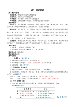 24人教统编版-小学六年级上册第七单元24 京剧趣谈 教案