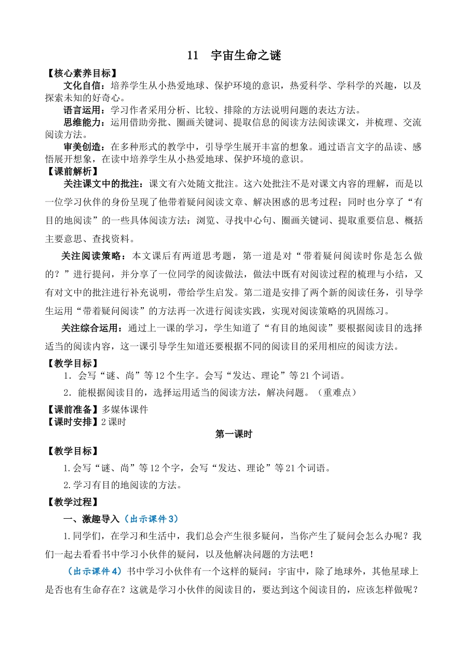 24人教统编版-小学六年级上册第三单元11 宇宙生命之谜 教案_第1页