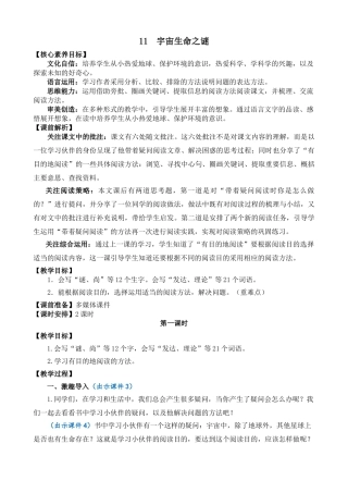 24人教统编版-小学六年级上册第三单元11 宇宙生命之谜 教案