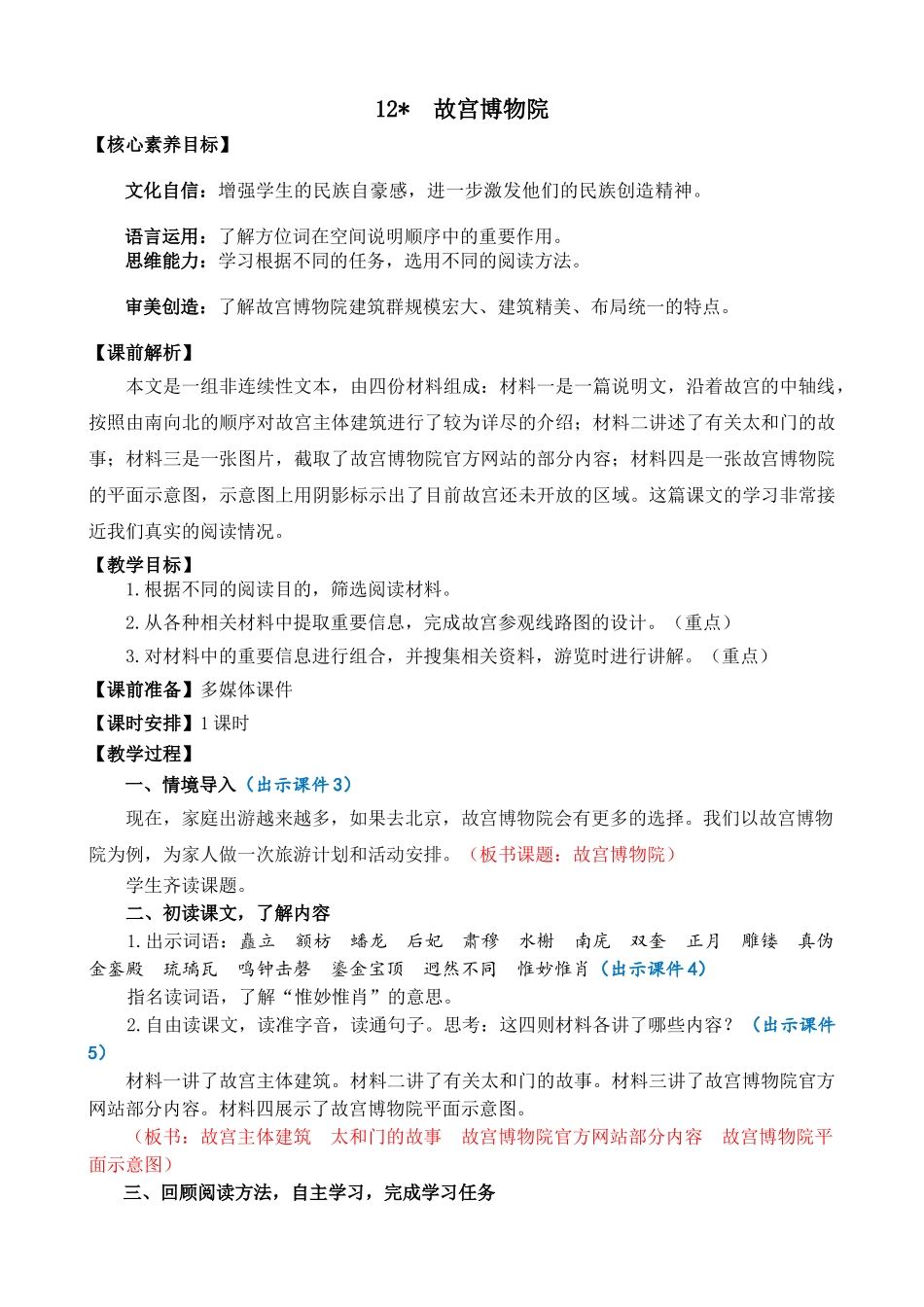 24人教统编版-小学六年级上册第三单元12 故宫博物院 教案_第1页