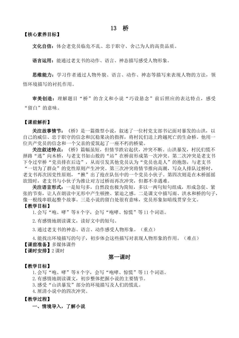 24人教统编版-小学六年级上册第四单元13 桥 教案_第1页