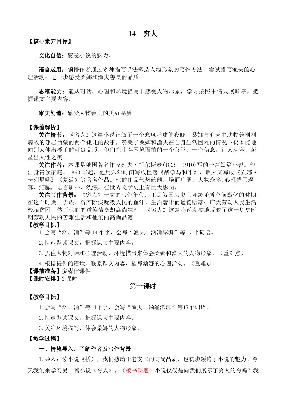 24人教统编版-小学六年级上册第四单元14 穷人 教案_第1页