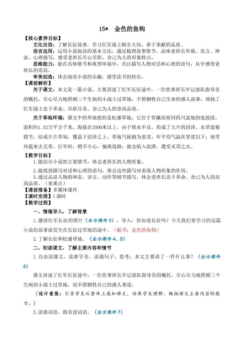 24人教统编版-小学六年级上册第四单元15 金色的鱼钩 教案_第1页